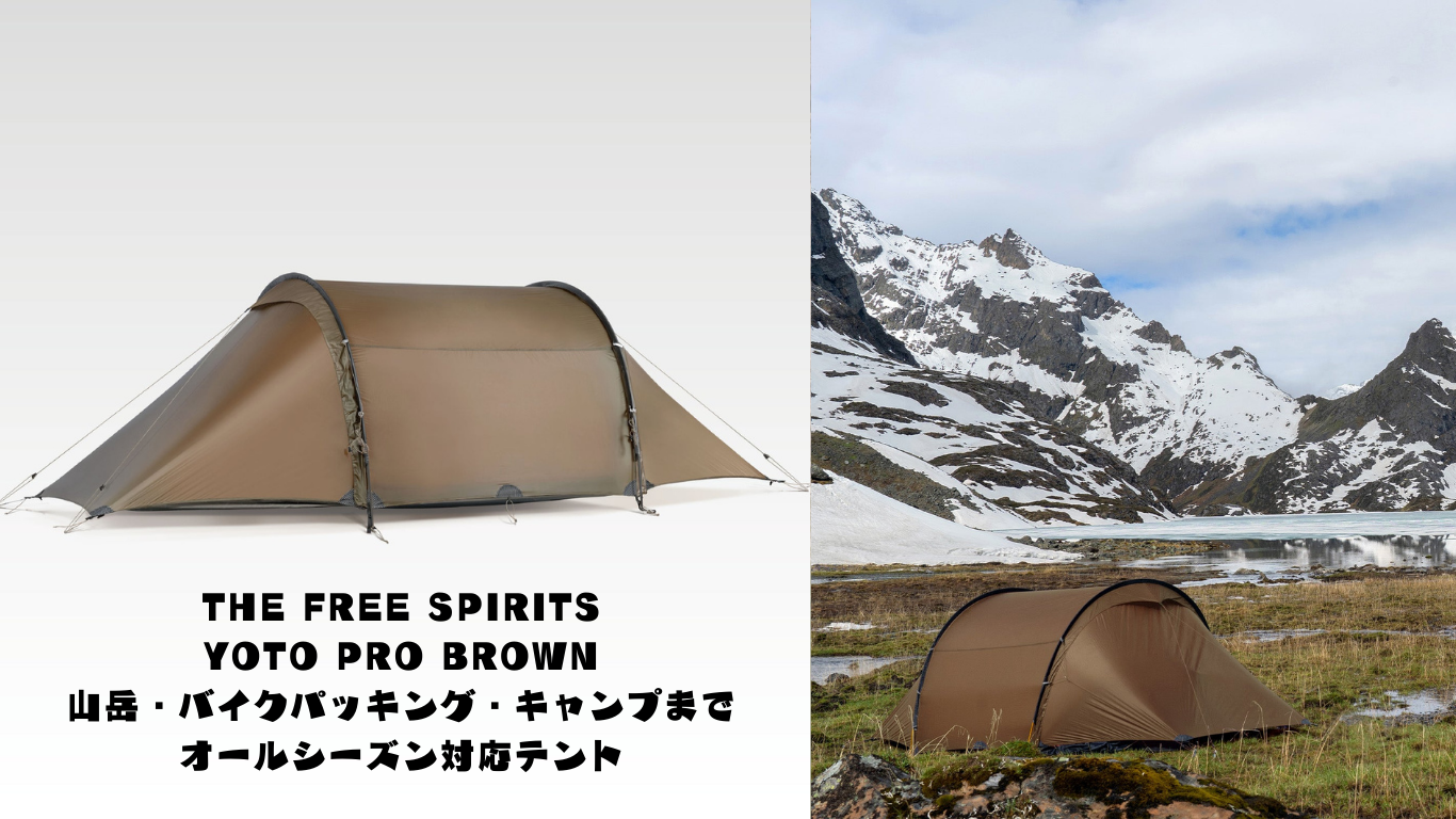 山岳・バイクパッキング・キャンプまで。オールシーズン対応テント